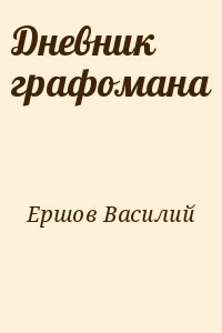 Ершов Василий - Дневник графомана