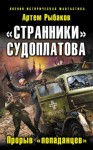 Рыбаков Артем - «Странники» Судоплатова. «Попаданцы» идут на прорыв