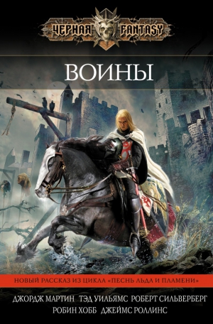 Уолдроп Говард, Моррелл Дэвид, Лансдейл Джо, Холланд Сесилия, Уильямс Тэд, Роллинс Джеймс, Блок Лоуренс, Бигл Питер, Мартин Джордж, Хобб Робин, Стирлинг Стивен, Вебер Дэвид, Сейлор Стивен, Холдеман Джо, Дозуа Гарднер, Гэблдон Диана, Новик Наоми, Вон Кэрри - Воины