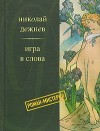 Дежнев Николай - Счастье