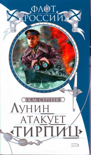 Сергеев Константин - Лунин атакует "Тирпиц"