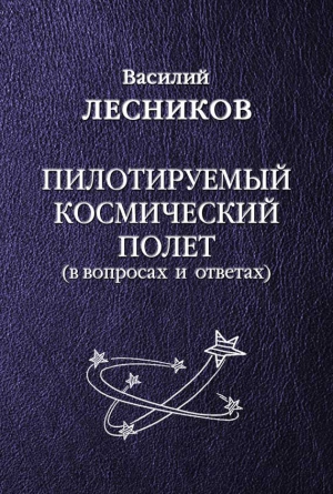 Лесников Василий - Пилотируемый космический полет