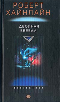 Хайнлайн Роберт - Двойная звезда [Двойник; Дублер; Звездный двойник; Мастер перевоплощений]