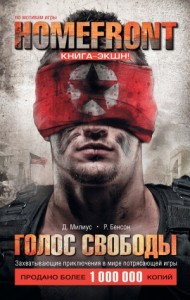 Homefront.Голос свободы