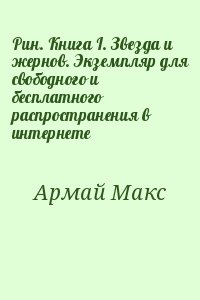 Армай Макс - Рин. Книга I. Звезда и жернов. Экземпляр для свободного и бесплатного распространения в интернете