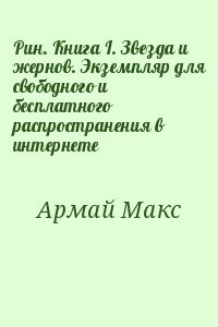 Рин. Книга I. Звезда и жернов. Экземпляр для свободного и бесплатного распространения в интернете