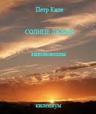 Киле Петр - Солнце любви [Киноновелла]