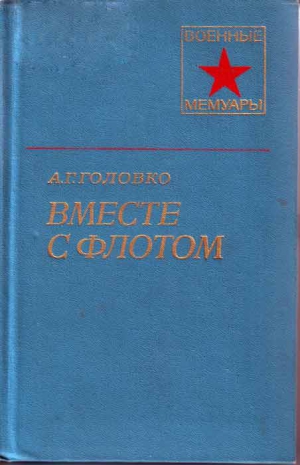 Головко Арсений - Вместе с флотом