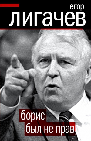Лигачёв Егор - Борис был не прав