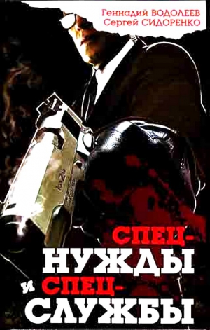 Водолеев Геннадий, Сидоренко Сергей - Спецнужды и спецслужбы