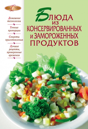 Сборник кулинарных рецептов - Блюда из консервированных и замороженных продуктов