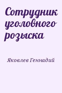 Сотрудник уголовного розыска