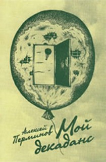 Перминов Алексей - Мой декаданс