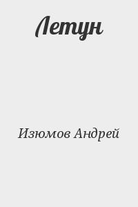 Летун
