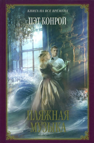 cкачать книгу Пэт Конрой Пляжная музыка