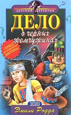 Родда Эмили - Дело о черных жемчужинах