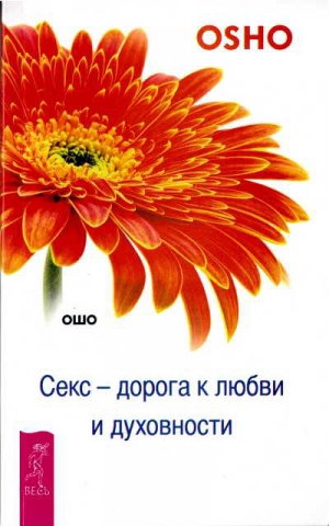 Раджниш Бхагван - Секс — дорога к любви и духовности