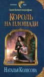 Колесова Наталья - Король на площади