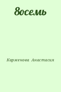 Карменова  Анастасия - 8осемь
