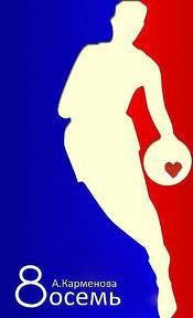 Карменова Анастасия - 8осемь