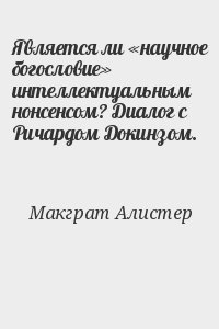 Макграт Алистер - Является ли «научное богословие» интеллектуальным нонсенсом? Диалог с Ричардом Докинзом.