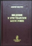 МакГрат Алистер - Введение в христианское богословие