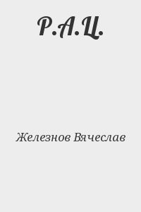 Р.А.Ц.