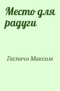 Гаспачо Максим - Место для радуги