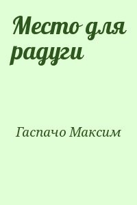 Место для радуги