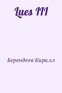 Берендеев Кирилл - Lues III