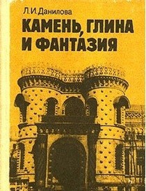 Данилова Людмила - Камень, глина и фантазия