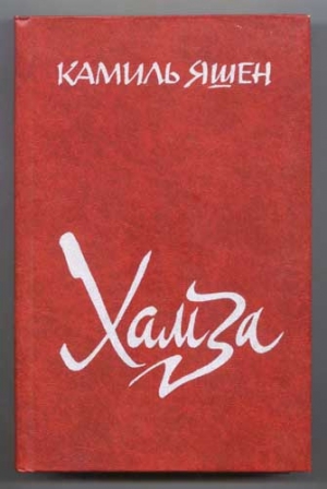 Яшен Камиль - Хамза