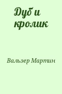 Вальзер Мартин - Дуб и кролик