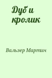 Дуб и кролик