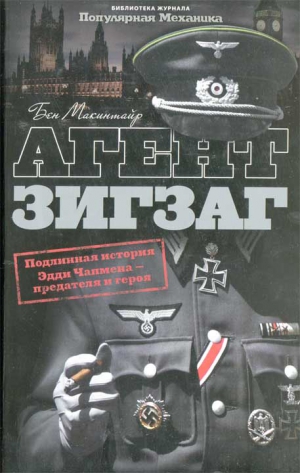 Макинтайр Бен - Агент Зигзаг.  Подлинная военная история Эдди Чапмена, любовника, предателя, героя и шпиона