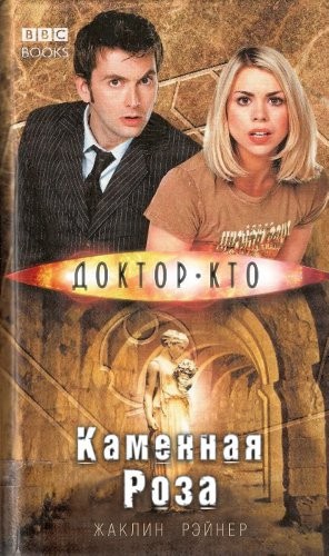Рейнер Жаклин - Каменная Роза