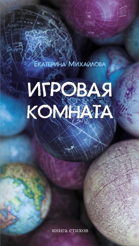 Михайлова Екатерина - Игровая комната. Книга стихов