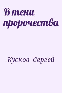 Кусков  Сергей - В тени пророчества