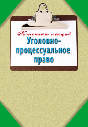 Ольшевская Наталья - Уголовно-процессуальное право: Конспект лекций