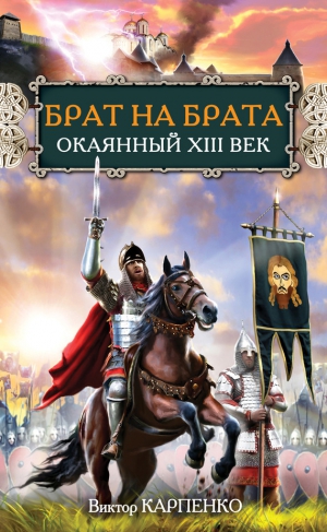 Карпенко Виктор - Брат на брата. Окаянный XIII век