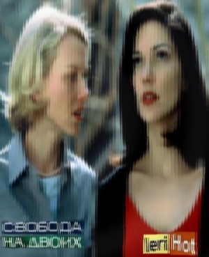 Hot Leri - Свобода на двоих