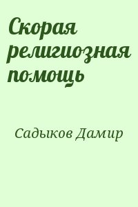 Садыков Дамир - Скорая религиозная помощь