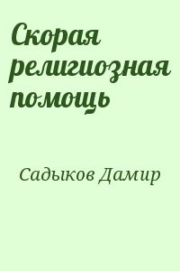Скорая религиозная помощь
