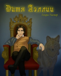 Уиспер Генри - Дитя Аэллии