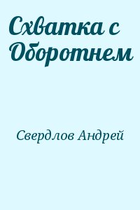Свердлов Андрей - Схватка с Оборотнем