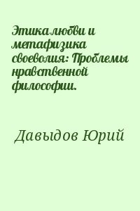Этика любви и метафизика своеволия: Проблемы нравственной философии.