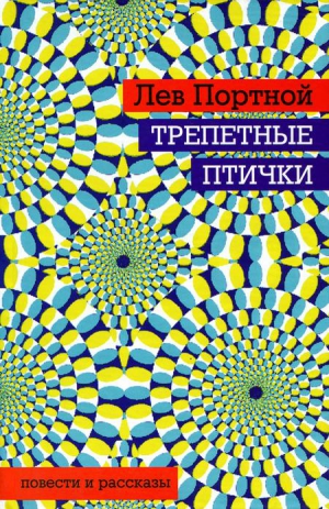 Портной Лев - Трепетные птички