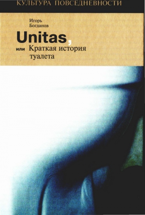 Богданов Игорь - Unitas, или Краткая история туалета