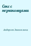 Андерсон Эвангелина - Секс с незнакомцами