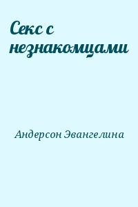 Секс с незнакомцами
